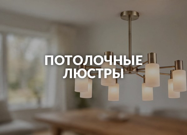 Потолочные люстры