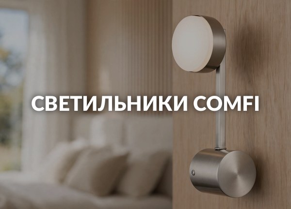 Светильники Comfi