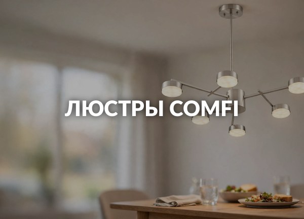 Люстры Comfi