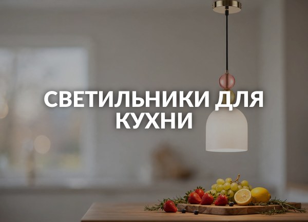 Светильники для кухни