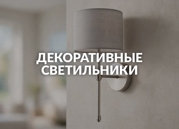 Декоративные светильники