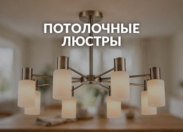 Потолочные люстры