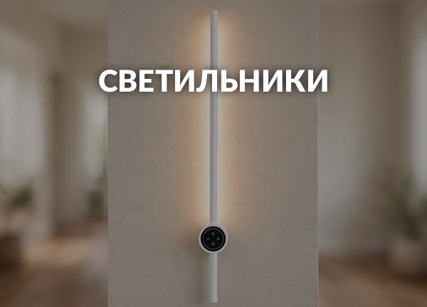 Светильники
