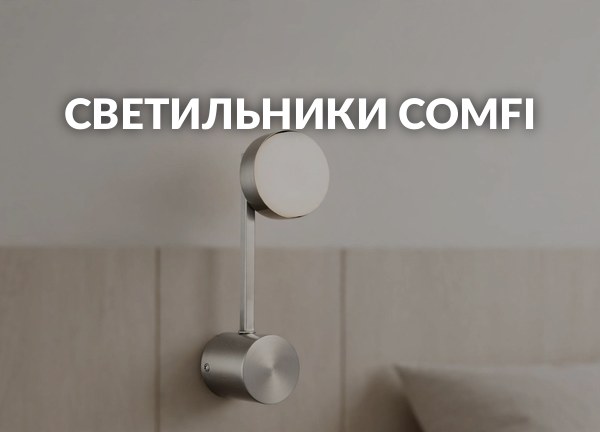 Светильники Comfi