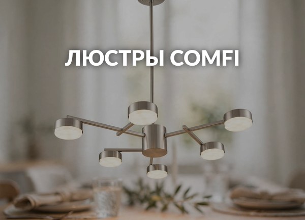Люстры Comfi