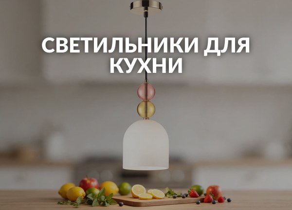 Светильники для кухни