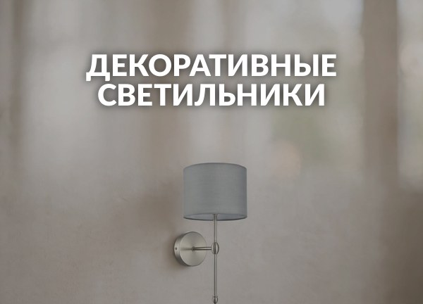 Декоративные светильники