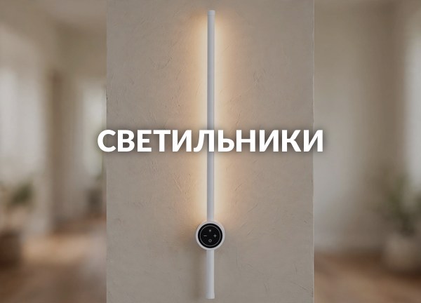 Светильники