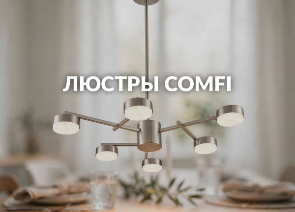 Люстры Comfi