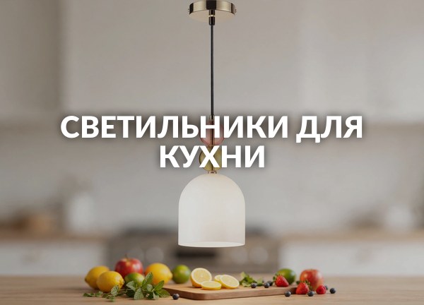 Светильники для кухни