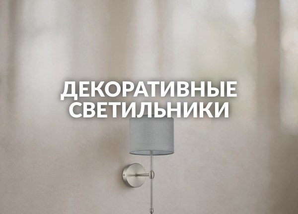 Декоративные светильники