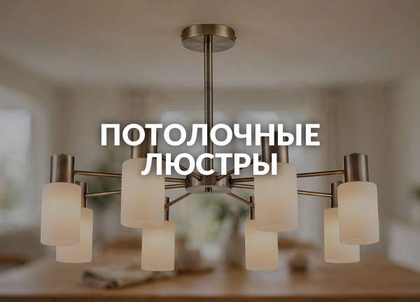 Потолочные люстры