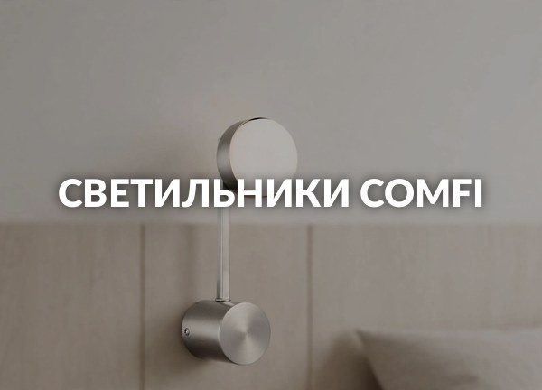 Светильники Comfi