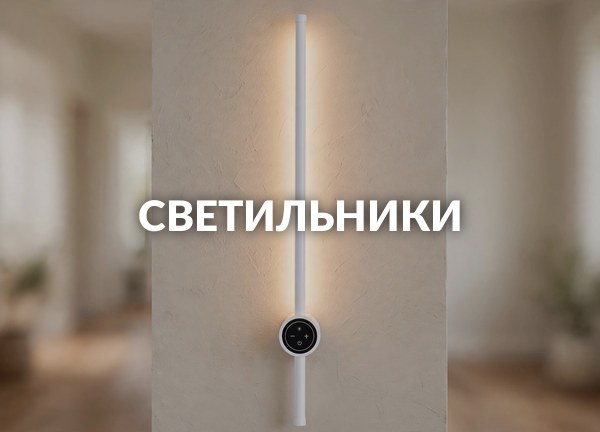 Светильники