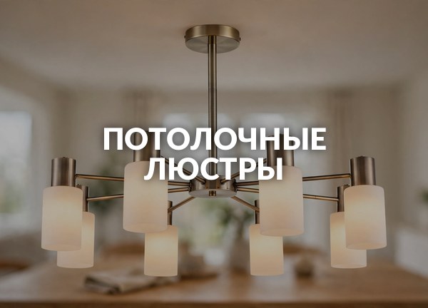 Потолочные люстры
