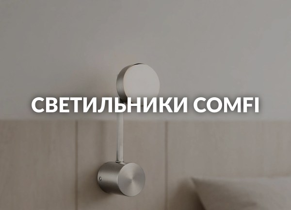 Светильники Comfi