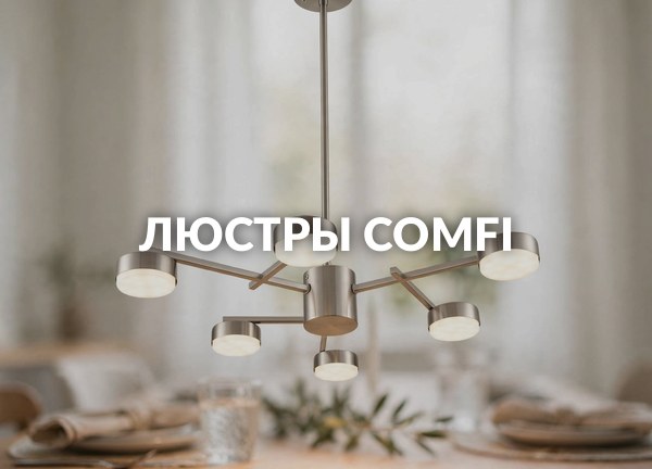 Люстры Comfi