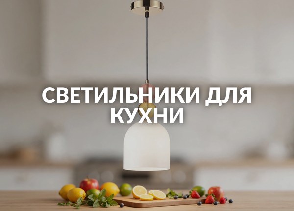 Светильники для кухни