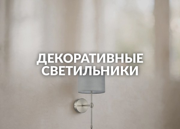 Декоративные светильники